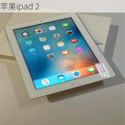 苹果ipad 2