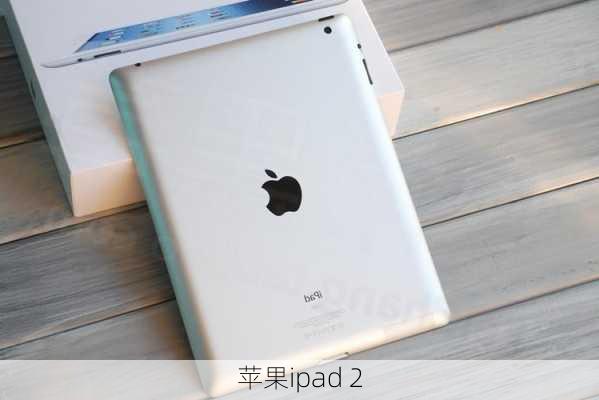 苹果ipad 2