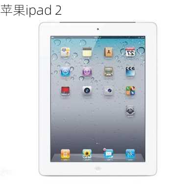 苹果ipad 2