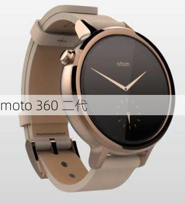 moto 360 二代