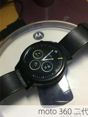 moto 360 二代