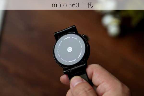 moto 360 二代