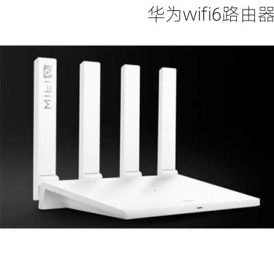 华为wifi6路由器