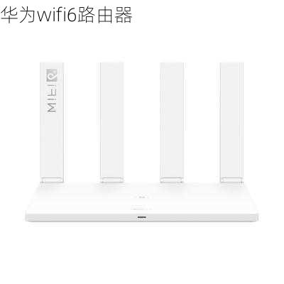 华为wifi6路由器