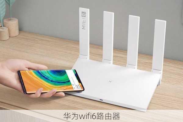 华为wifi6路由器