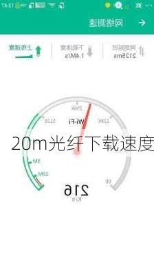 20m光纤下载速度