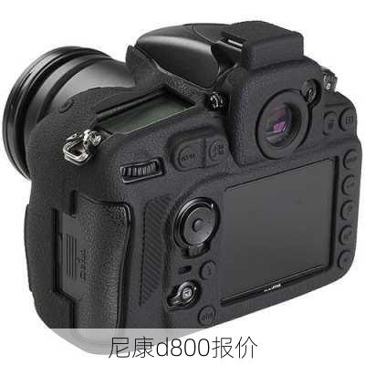 尼康d800报价