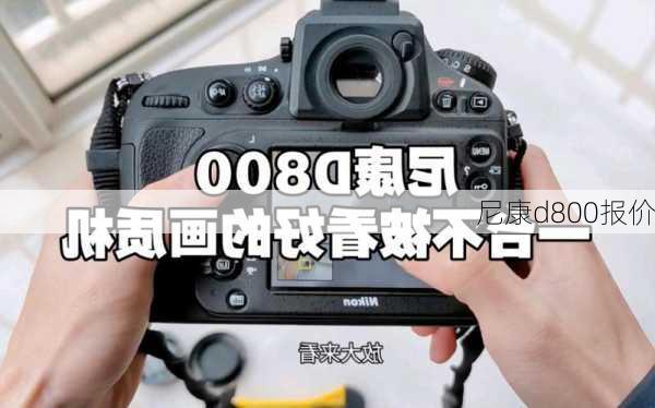 尼康d800报价