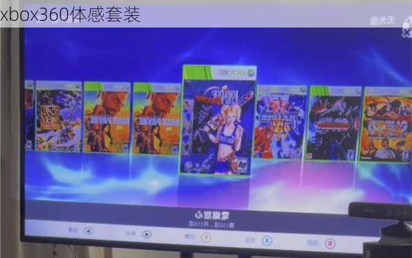 xbox360体感套装