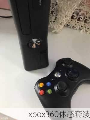 xbox360体感套装