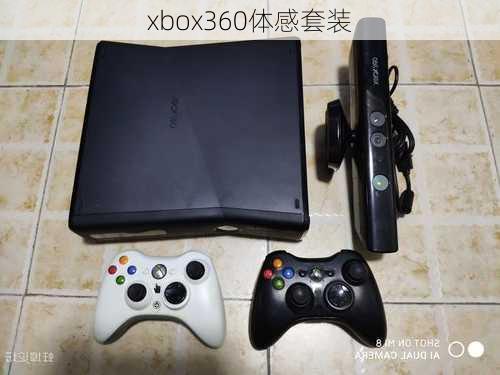 xbox360体感套装