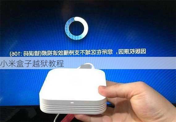 小米盒子越狱教程