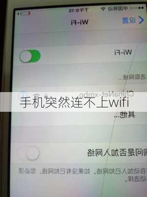 手机突然连不上wifi