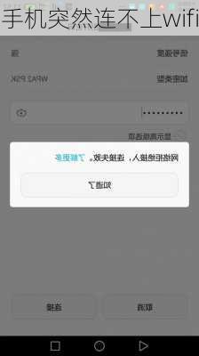 手机突然连不上wifi