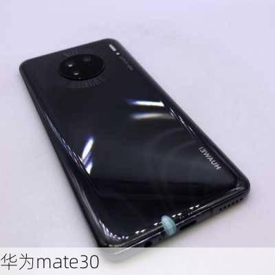 华为mate30