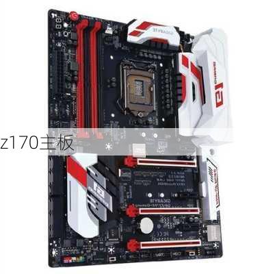 z170主板