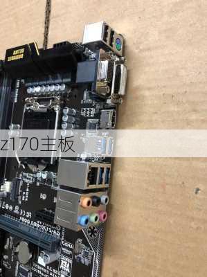 z170主板