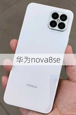 华为nova8se