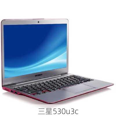 三星530u3c