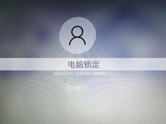 电脑锁定