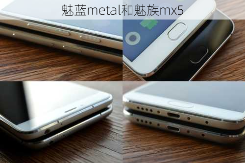 魅蓝metal和魅族mx5