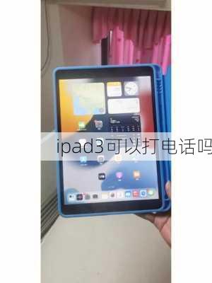 ipad3可以打电话吗