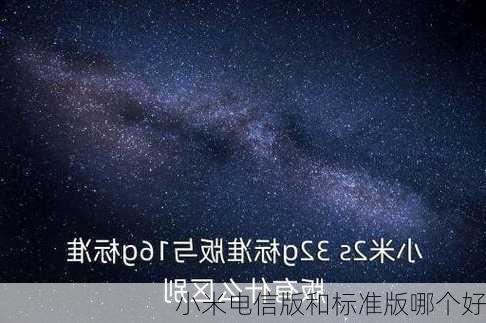 小米电信版和标准版哪个好