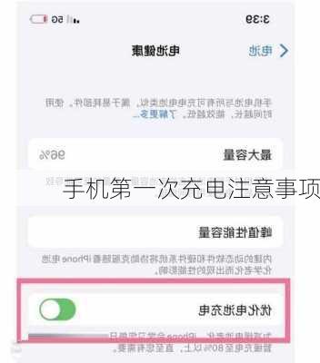 手机第一次充电注意事项
