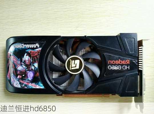 迪兰恒进hd6850