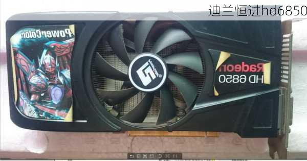 迪兰恒进hd6850