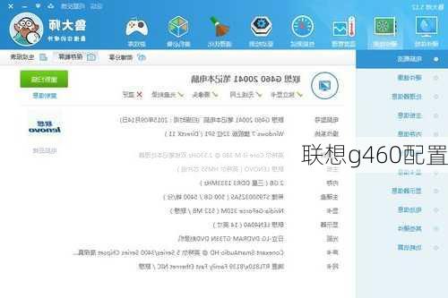 联想g460配置