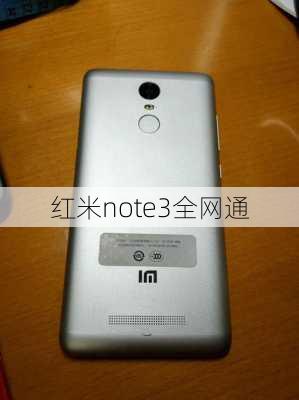 红米note3全网通