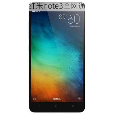 红米note3全网通