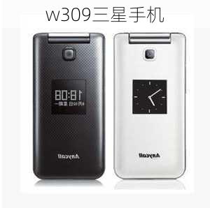 w309三星手机