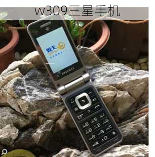 w309三星手机