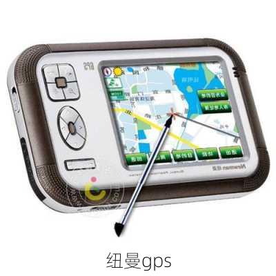 纽曼gps