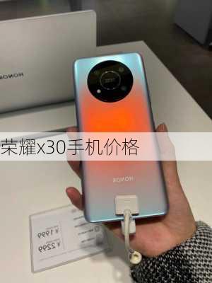 荣耀x30手机价格