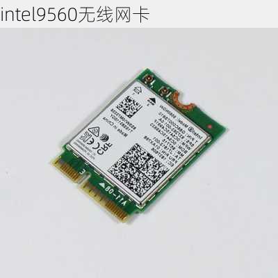 intel9560无线网卡