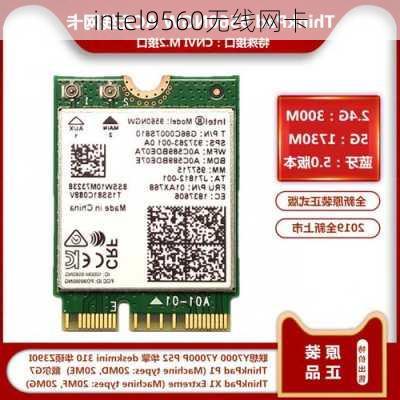 intel9560无线网卡