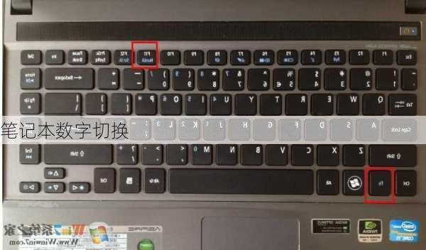 笔记本数字切换