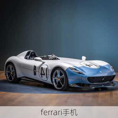 ferrari手机