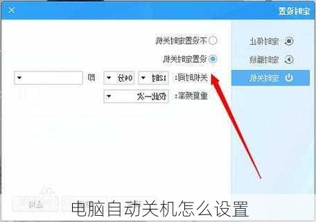 电脑自动关机怎么设置