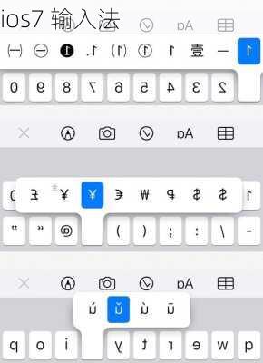 ios7 输入法