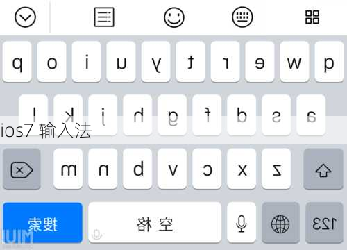 ios7 输入法