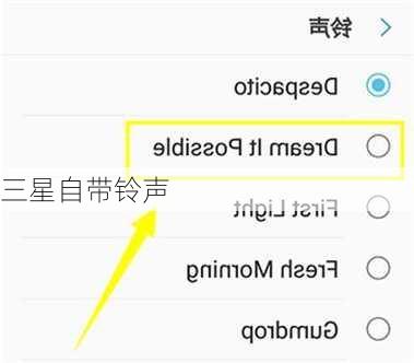 三星自带铃声