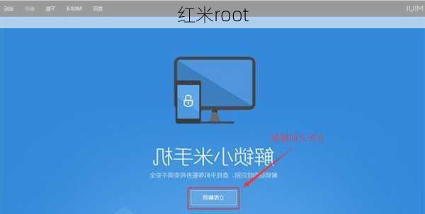 红米root