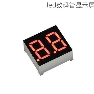 led数码管显示屏