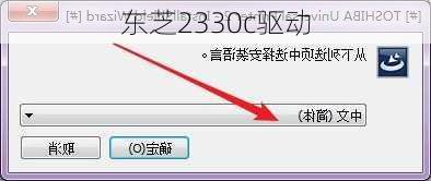 东芝2330c驱动