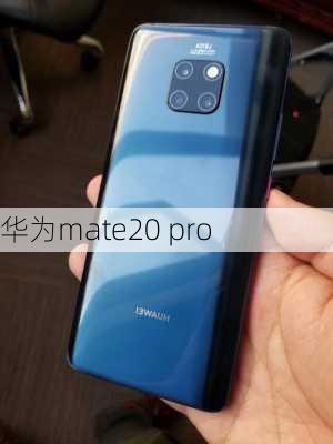 华为mate20 pro