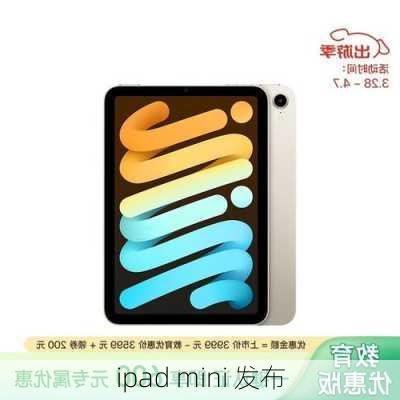 ipad mini 发布